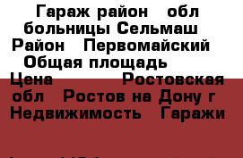 Гараж район 2 обл больницы Сельмаш › Район ­ Первомайский › Общая площадь ­ 33 › Цена ­ 3 000 - Ростовская обл., Ростов-на-Дону г. Недвижимость » Гаражи   